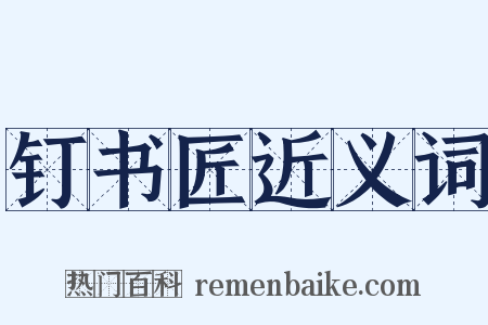 钉书匠近义词是什么意思的图片
